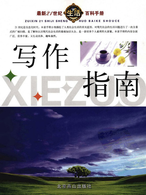 Title details for 最新21世纪生活百科手册(The New Encyclopedia on Life in the 21st Century) by 宋涛 - Available